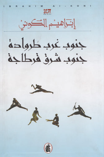 جنوب غرب طروادة جنوب شرق قرطاجة  - إبراهيم الكوني