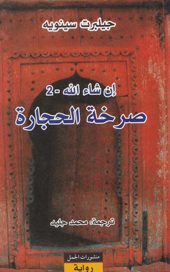 إن شاء الله 2 - صرخة الحجارة - جيلبرت سينويه