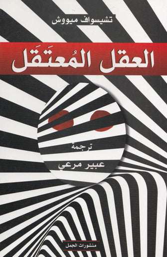 العقل المعتقل - تشيسواف مييوش