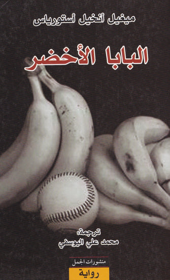 البابا الأخضر - ميغيل أنخيل استورياس
