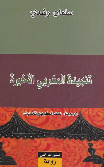 تنهيدة المغربي الأخيرة - سلمان رشدي