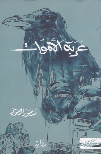 عربة الأموات - منصور الصويم