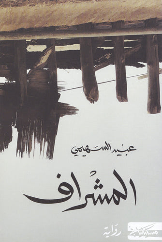 المشراف - عبيد السهيمي