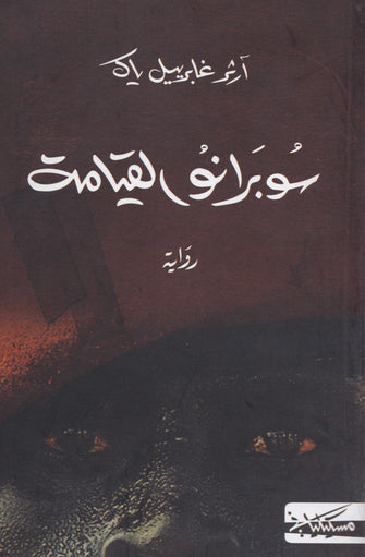 سوبرانو القيامة - آثر غابرييل ياك
