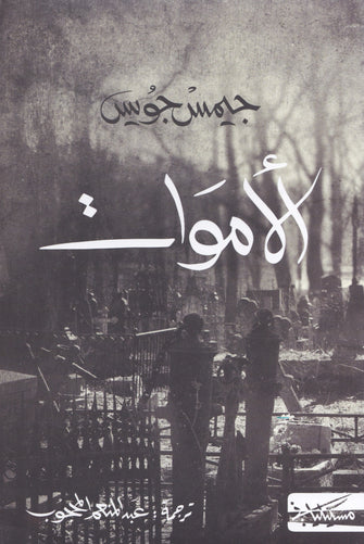 الأموات - جيمس جويس