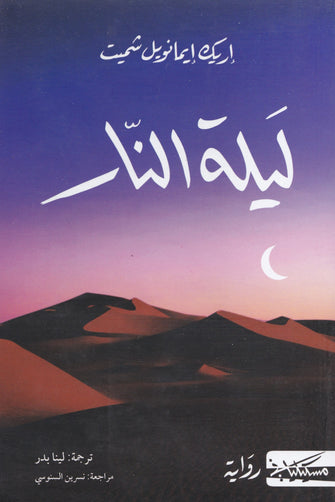 ليلة النار - إريك إيمانويل شميت