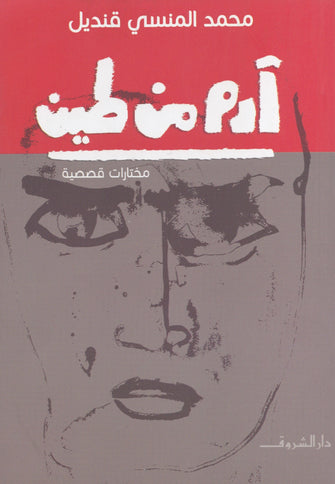 آدم من طين - محمد المنسي قنديل