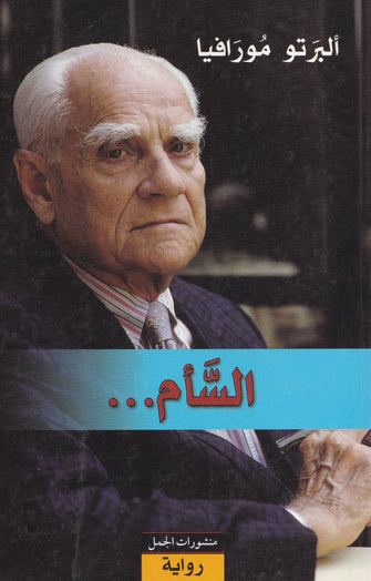 السأم ...- ألبرتو مورافيا