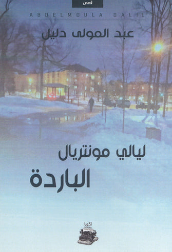 ليالي مونتريال الباردة - عبد المولى دليل