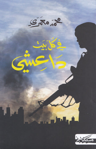 في كل بيت داعشي - محمد معمري