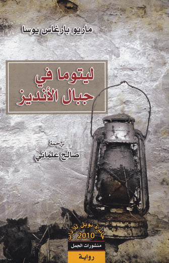 ليتوما في جبال الأنديز - ماريو بارغاس