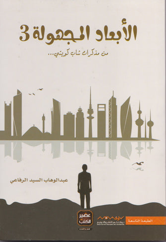 الأبعاد المجهولة 3 - عبد الوهاب السيد الرفاعي