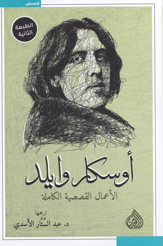 الأعمال القصصية الكاملة - أوسكار وايلد