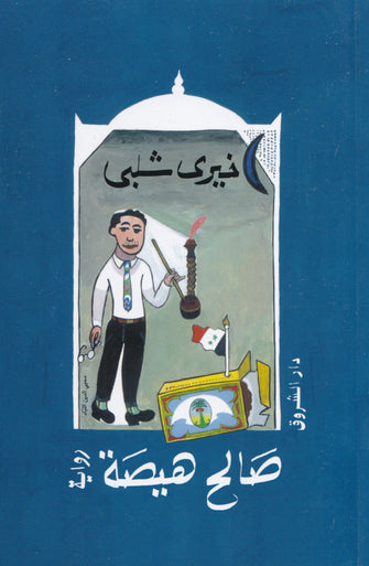 صالح هيصة - خيري شلبي