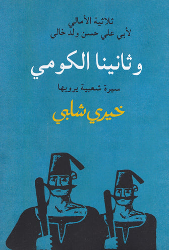 وثانينا الكومي - خيري شلبي