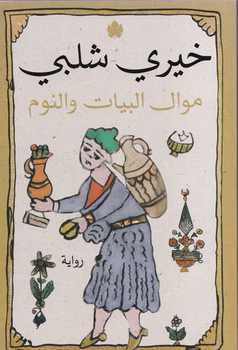 موال البيانات و النوم - خيري شلبي