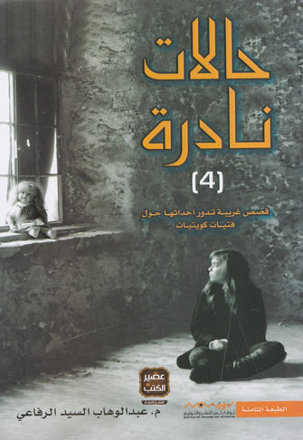 حالات نادرة 4 - عبد الوهاب السيد الرفاعي