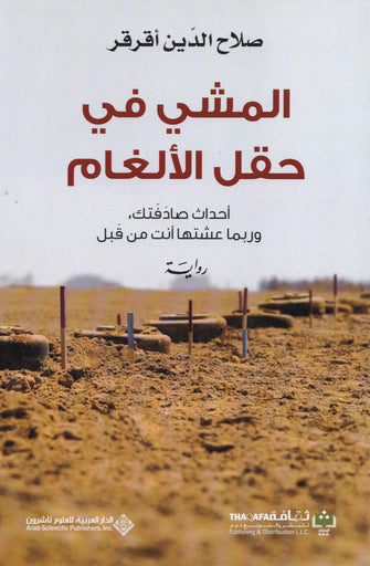 المشي في حقل الألغام -صلاح الدين أقرقر