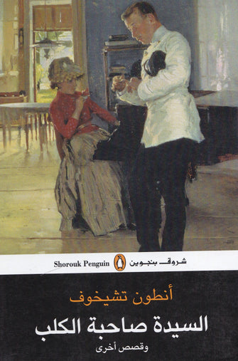 السيدة صاحبة الكلب و قصص أخرى- أنطون تشيخوف