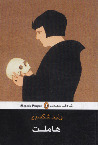 هاملت - وليم شكسبير