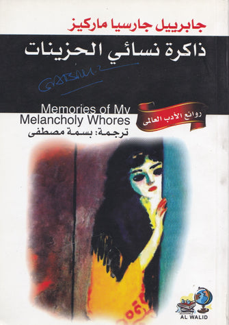 ذاكرة نسائي الحزينات- جابرييل جارسيا ماركيز