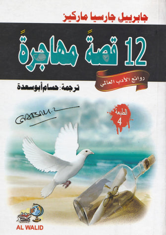 قصة مهاجرة - جابرييل جارسيا ماركيز