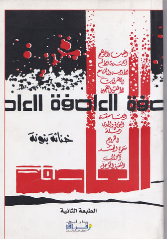 العاصفة  - خناتة بنونة