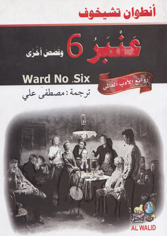 عنبر 6 وقصص أخرى - أنطوان تشيخوف