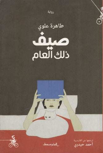 صيف ذلك العام- طاهرة علوي