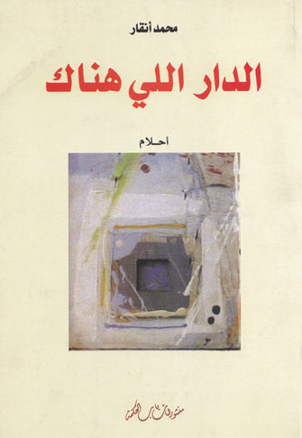 الدار اللي هناك - محمد أنقار