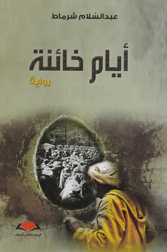 أيام خائنة - عبدالسلام شرماط