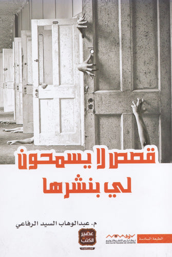 قصص لا يسمحون لي بنشرها - عبد الوهاب السيد الرفاعي