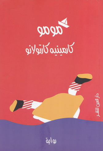 مومو - كارمينيه كارتولانو