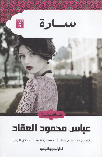 سارة - عباس محمود العقاد