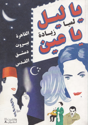 يا ليل يا عين- لميا زيادة