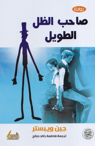 صاحب الظل الطويل - جين ويبستر
