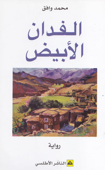 الفدان الأبيض - محمد وافق