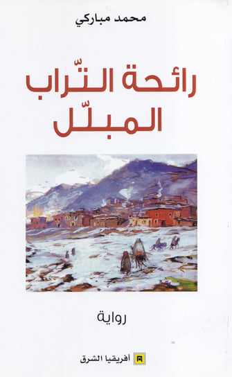 رائحة التراب المبلل - محمد مباركي