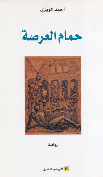 حمام العرصة - احمد الويزي