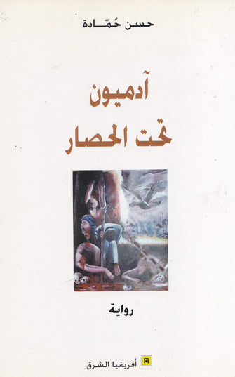 آدميون تحت الحصار - حسن حمادة