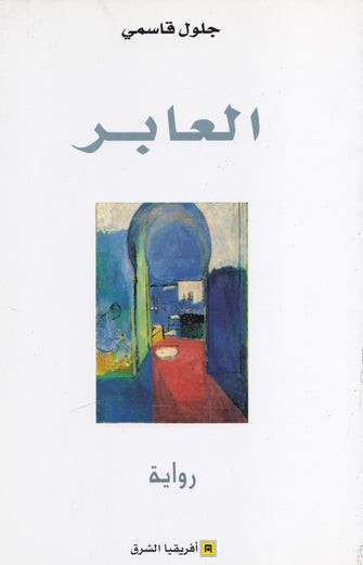 العابر - جلول قاسمي