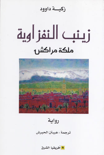 زينب النفزاوية ملكة مراكش - زكية داوود
