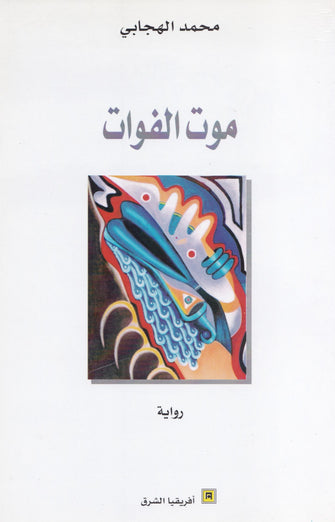 موت الفوات - محمد الهجابي