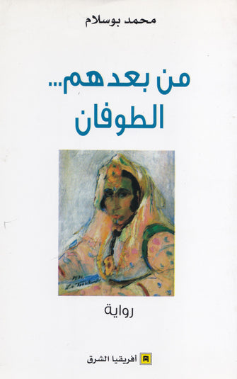 من بعدهم الطوفان - محمد بوسلام