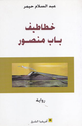 خطاطيف باب منصور - عبدالسلام حيمر