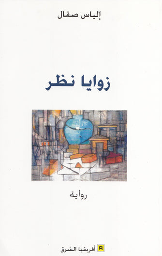 زوايا نظر - إلياس صقال