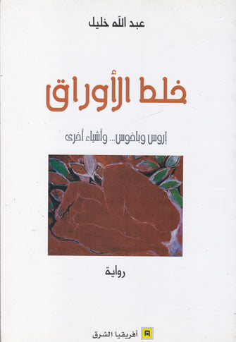 خلط الأوراق - عبد الله خليل