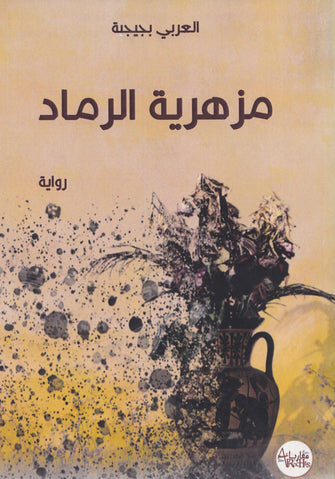 مزهرية الرماد - العربي بجيجة