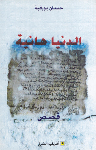 الدنيا هانية - حسان بورقية