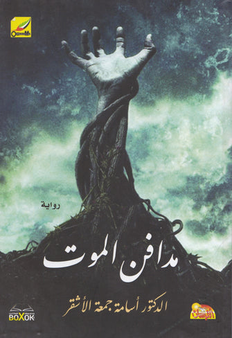 مدافن الموت - أسامة جمعة الأشقر